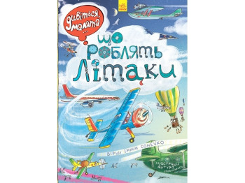 Книга "Делающие самолеты", 2+, Ранок
