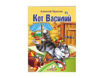 Дитяча книга Світ дитинства, Кіт Василь, Олексій Крилов, Пегас