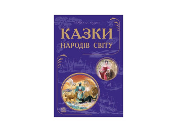 Кращі казки Казки народів світу, Ранок
