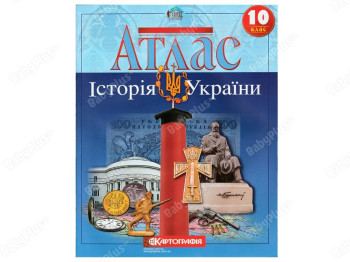 Атлас. Історія України 10 клас. Картографія 9789669462916