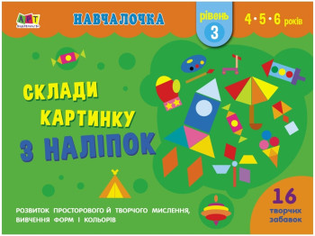 Творча книга "Навчалочка. Склади картинку з наліпок", рівень 3, 4–6 років, АРТ