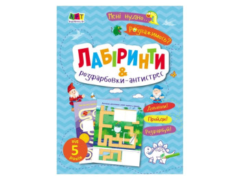 Творческая книга "Лабиринты и расцветки-антистресс", возраст 5+, Н. Коваль, АРТ