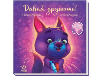 Книга "Давай дружить!", Анастасия Меренкова, 3+ года, Ранок
