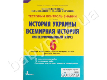 Тестовый контроль знаний История Украины, Всемирная история, 6 класс, Литера