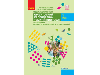 Орієнтовний календарно-тематичний план "Я досліджую світ. 1 клас. II семестр", НУШ, Ранок