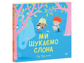 Дитячий світовий бестселер, Ми шукаємо слона, Ранок