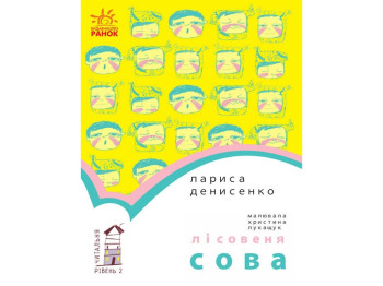 Повість "Лісовеня сова", Л. Денисенко, Ранок