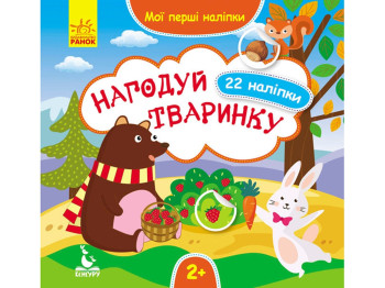 Книга з наклейками Мої перші наклейки, Нагодуй тваринку, Кенгуру