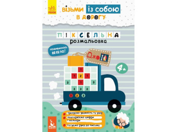 Раскраска "ДжоIQ. Возьми с собой в дорогу. Пиксельная раскраска", Кенгуру