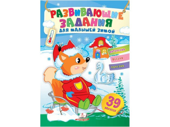 Творческая книга "Любимые наклейки малышей. Зимой. Белченок на санках", 1-4 г., Пегас