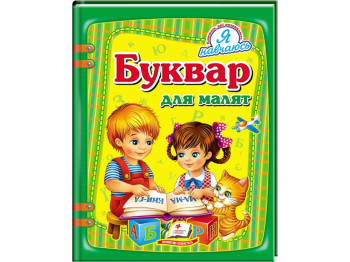 Детская книга Я учусь, Букварь для малышей, Пегас