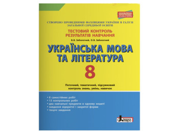 Тестовий контроль результатів навчання Українська мова та література 8 клас, Літера