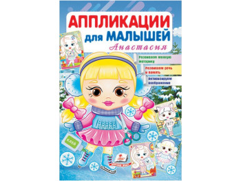 Аплікації для малюків, Анастасия, Дівчинка взимку, Пегас