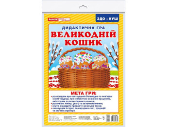 Дидактична гра, Великодній кошик
