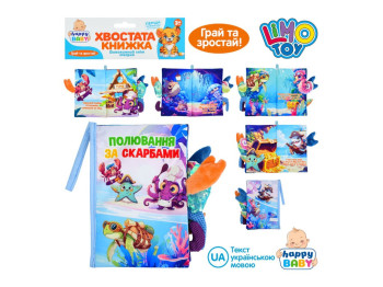 Мягкая книжка-шуршалка HB 0090, хвостатая книжка, крошки комашки, петелька, Limo Toy