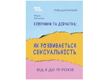 Для турботливих батьків, Хлопчики та дівчатка, Від 0 до 19 років, Основа