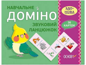 Набір карток "Навчальне доміно: Звуковий ланцюжок", НУШ, Основа