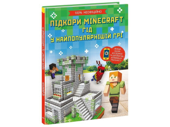 Посібник “Підкори Minecraft. Гід у найпопулярнішій грі”, 7-11 р., Ед Джеферсон, Ранок