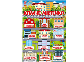 Плакат "Классный городок", НУШ, Ранок