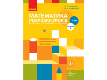Методичний посібник "Математика. 1 клас. Розробки уроків до підручника С. О. Скворцової