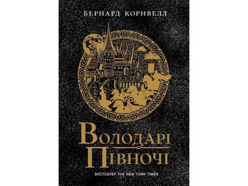 Саксонські хроніки, Володарі півночі, Книга 3, READBERRY