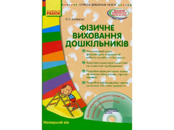 Посібник "Фізичне виховання дошкільників. Молодший вік", Л. Л. Шалімова, Ранок