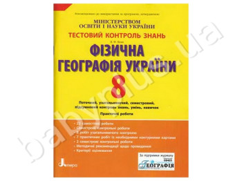 Тестовый контроль знаний Физическая георгафия Украины, 8 класс, Литера