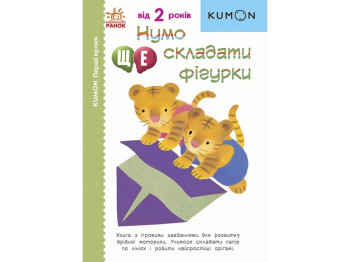 Посібник "KUMON. Нумо складати фігурки!", К. Кумон, Ранок