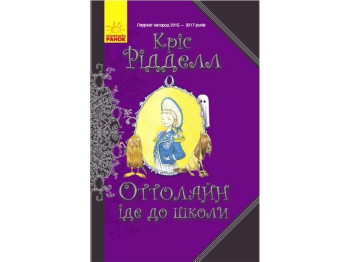 Роман "Оттолайн идет в школу", Крис Ридделл, Ранок