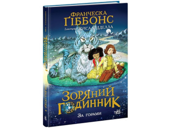 Фэнтези "Звездные часы. За горами. Книга 2", Франческа Гиббонс, Ранок