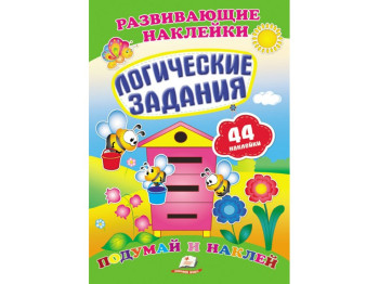 Книга с наклейками "Логические задания", Пегас