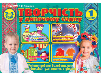 Альбом «Творчество в детском саду. 2-3 года. Часть 1», И.В. Панасюк, Ранок