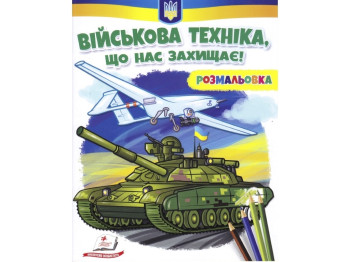 Раскраска "Военная техника, которая нас защищает!", от 3 г., Пегас
