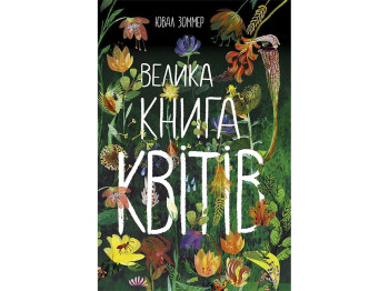 Велика книга квітів, Ранок