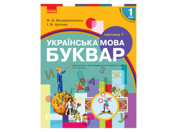 Підручник "Буквар. Українська мова", 1 клас НУШ, частина 1, Н. Воскресенська, І. Цепова, Ранок
