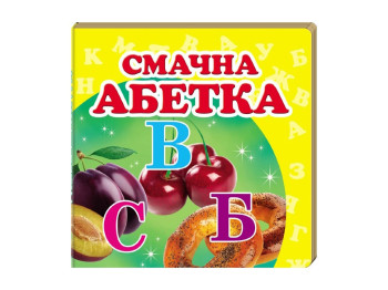 Книжка-картонка "Смачна абетка", серія Навколишній світ, 0–3 роки, Пегас