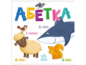 Книжка-картонка "Абетка", розвивальна, 3–4 роки, Ранок