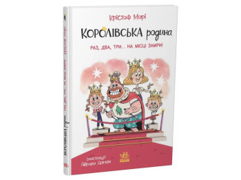 Королівська родина, Раз, два, три,на місці замри!, Ранок НЕ1887004У