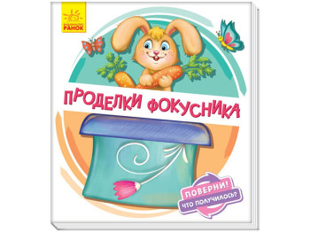 Книжка-картонка "Витівки фокусника", картонка, 2+, Ранок