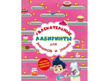 Увлекательные лабиринты для умников и умниц, Кондитерская фабрика, Crystal Book