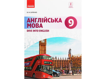 Підручник "Англійська мова. 9-й рік навчання", 9 клас, В. Буренко, Ранок