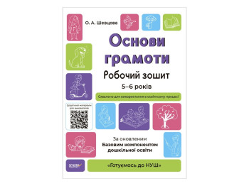 Робочий зошит "Основи грамоти", Готуємось до НУШ, Основа
