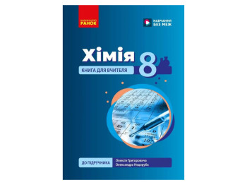 НУШ 8 клас, Хімія. Книга для вчителя, Ранок Ш692082У