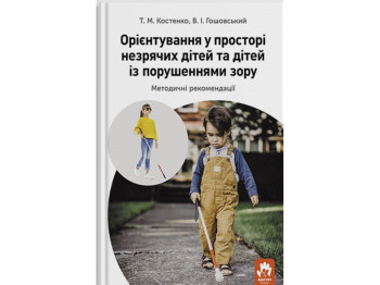 Ориентировка в пространстве незрячих детей и детей с нарушениями зрения, Кенгуру