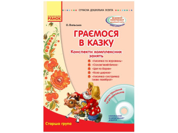 Посібник "Граємося в казку", Старша група, О. Вольська, Ранок