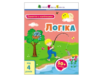 Книга з наліпками "Заняття з наліпками. Логіка", наліпки 50+, 4+, АРТ