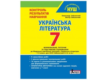 НУШ 7 класс, Контроль результатов обучения Украинская литература, Литера