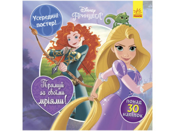 Книжка з наліпками "Слідуй за своїми мріями", Принцеси Disney, 30+ наліпок, Ранок