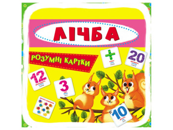 Розумні картки, Лічба, 30 карток, Crystal Book