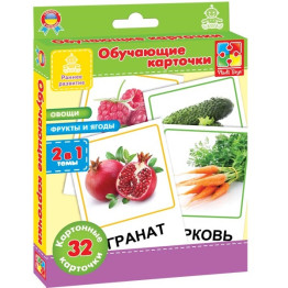 Карточки Овощи, Фрукты и ягоды